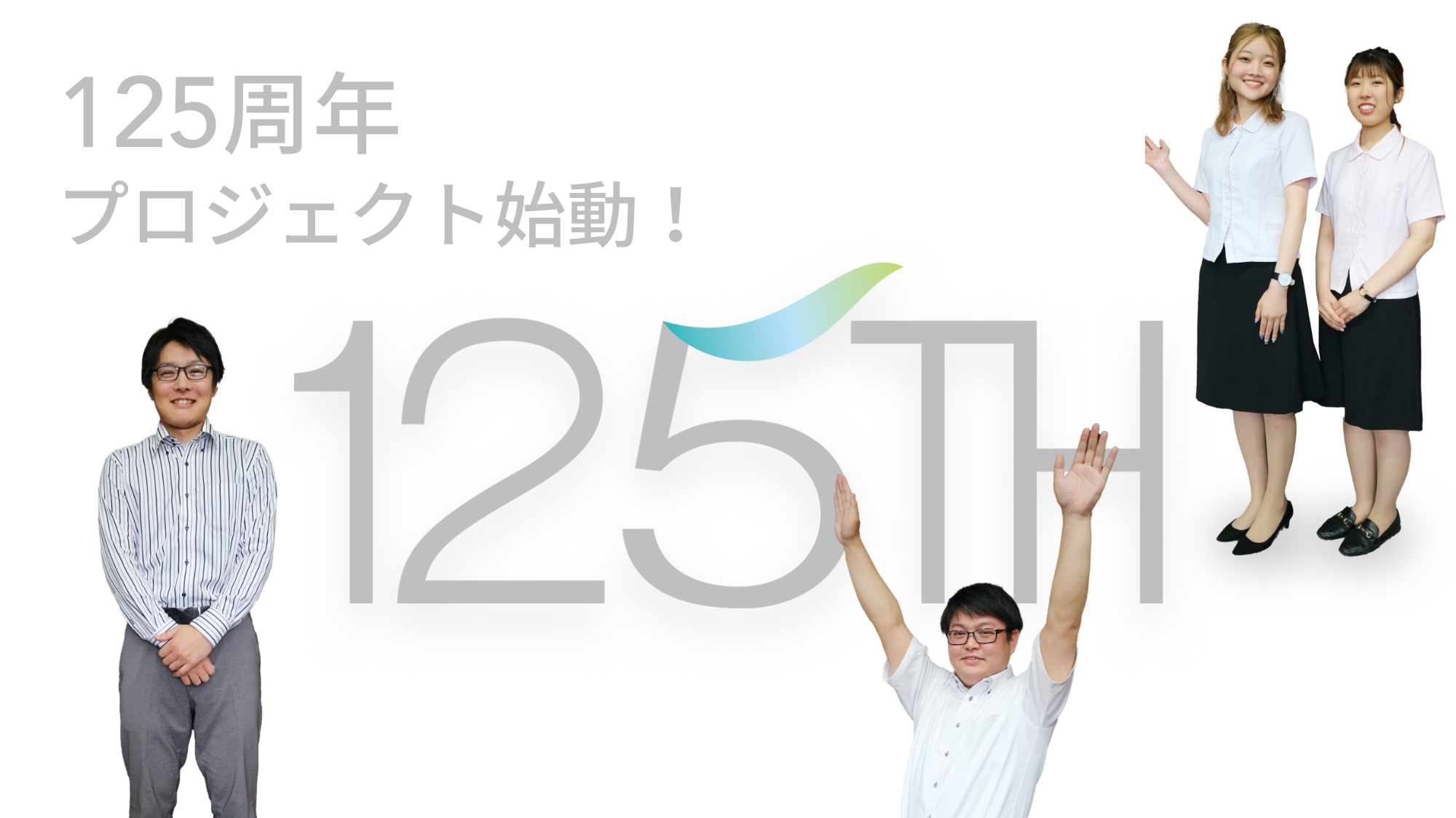 125周年プロジェクト始動!