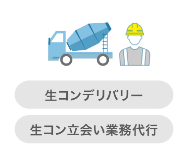 生コンデリバリー・生コン立ち会い業務代行