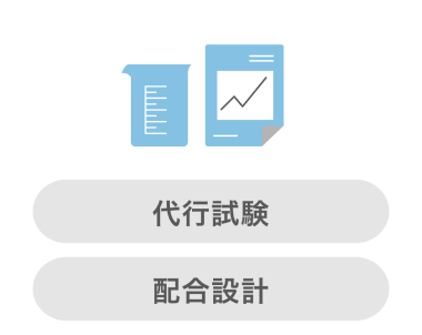 代行試験・配合設計