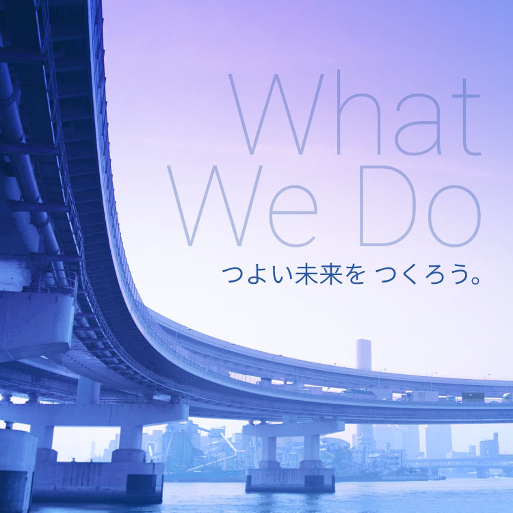 What We Do - つよい未来をつくろう。