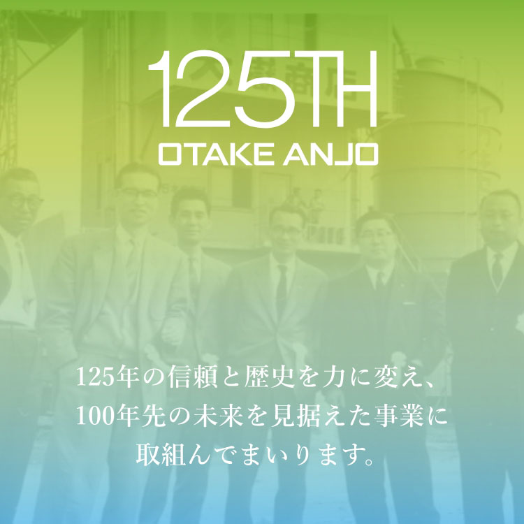 120th OTAKE ANJO - 120年の信頼と歴史を力に変え、100年先の未来を見据えた事業に取り組んでまいります。
