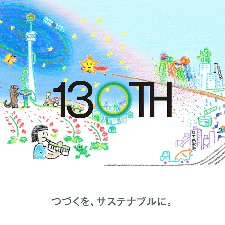 130TH ANNIVERSARY つづく、サステナブルに。